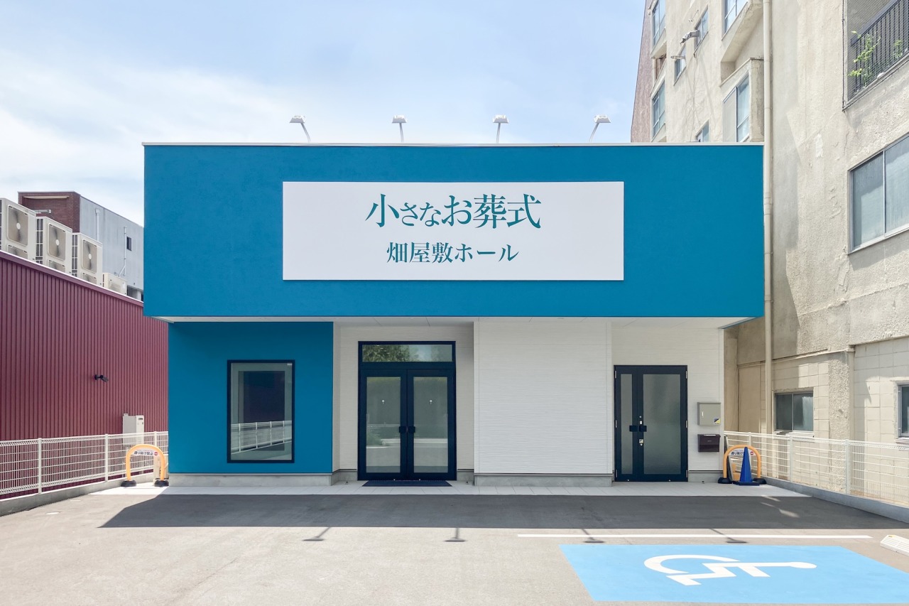 小さなお葬式 畑屋敷ホール　【旧：家族葬のらくおう　セレモニーハウス畑屋敷】